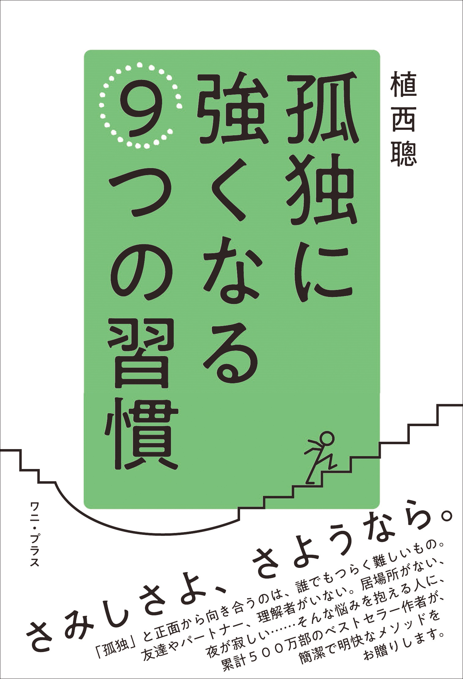 孤独に強くなる９つの習慣