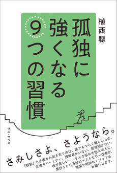 孤独に強くなる9つの習慣