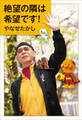 絶望の隣は希望です!