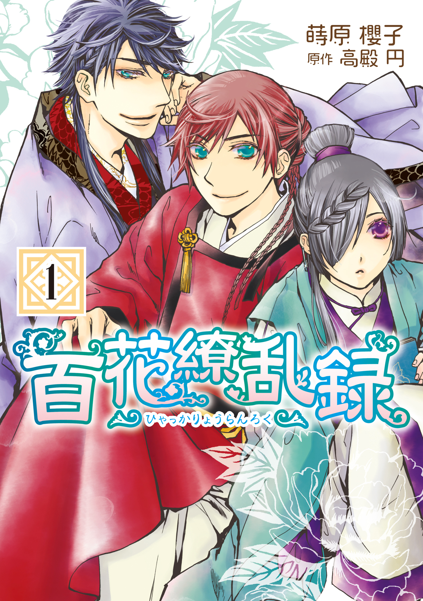 【期間限定　無料お試し版】百花繚乱録: 1