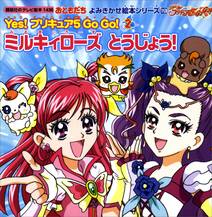 おともだち　よみきかせ絵本シリーズ　Ｙｅｓ！　プリキュア　５　Ｇｏ　Ｇｏ！（２）ミルキィローズ　とうじょう！