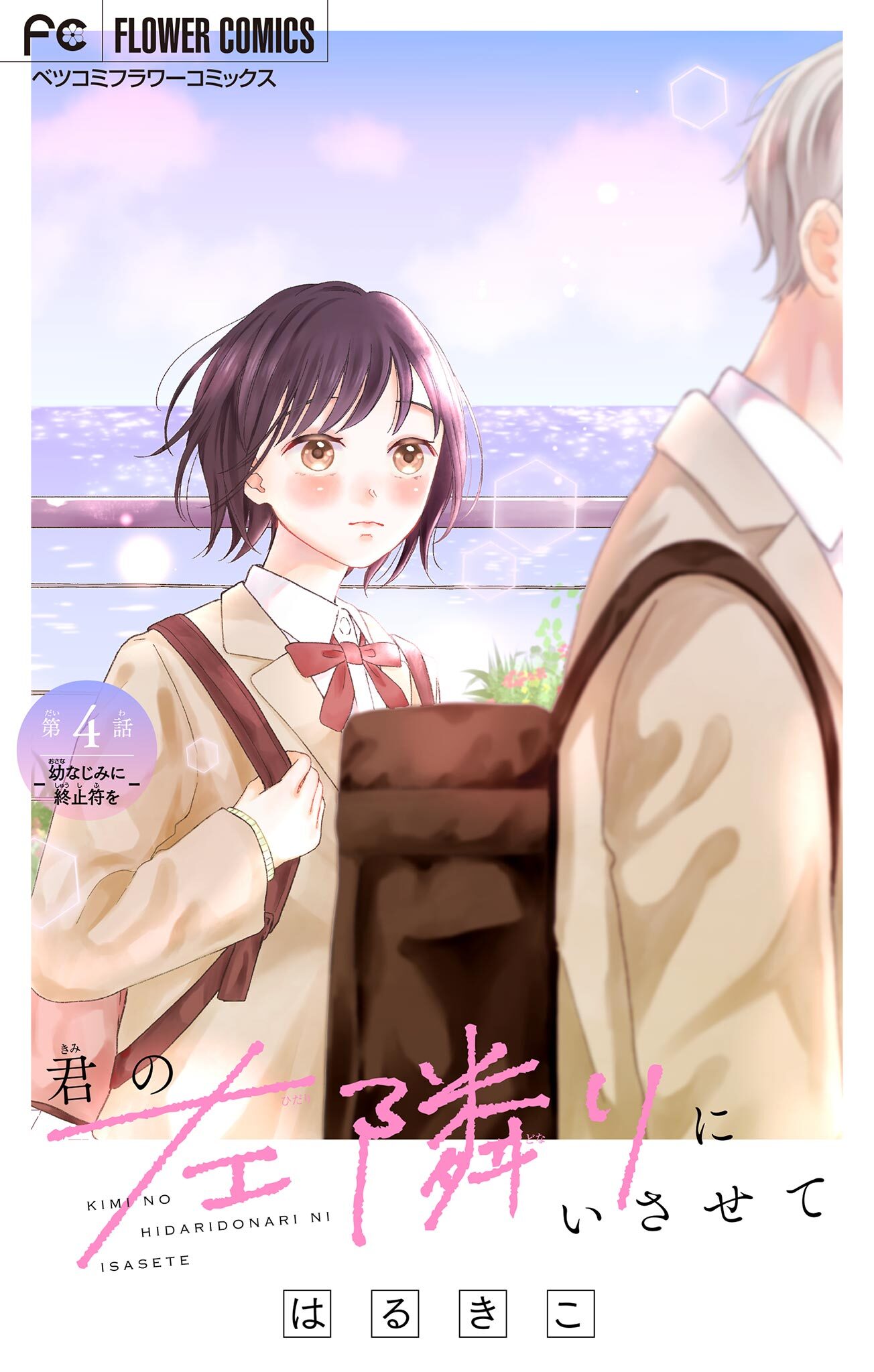 君の左隣りにいさせて【マイクロ】