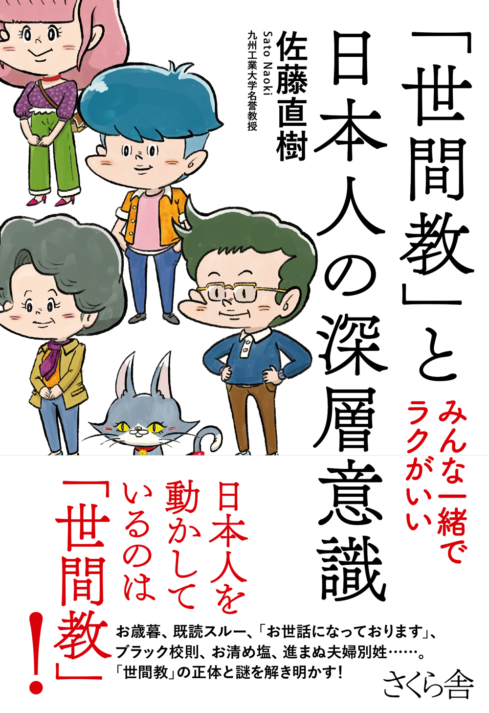 「世間教」と日本人の深層意識