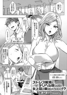 ストレス解消にデリヘル呼んだら女上司が来たんですけど!?