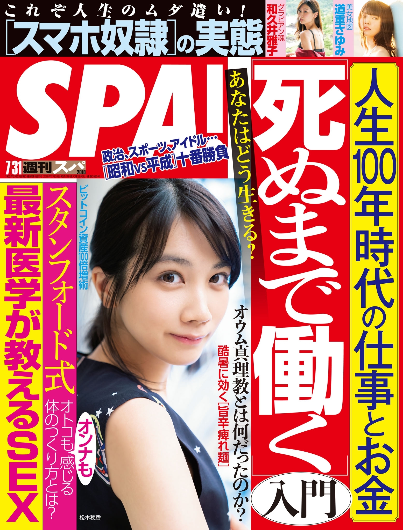 週刊ＳＰＡ！　２０１８／０７／３１号