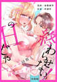 【スパイシーレディ】一度のHじゃ終わらせないっ!~イジワル同期と溺愛セックス~【合冊版】