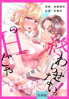 【スパイシーレディ】一度のHじゃ終わらせないっ!~イジワル同期と溺愛セックス~【合冊版】