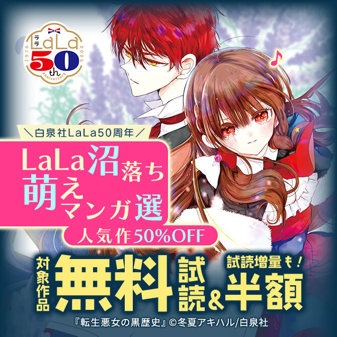 ＼白泉社LaLa50周年/LaLa沼落ち萌えマンガ選!人気作50%割引!