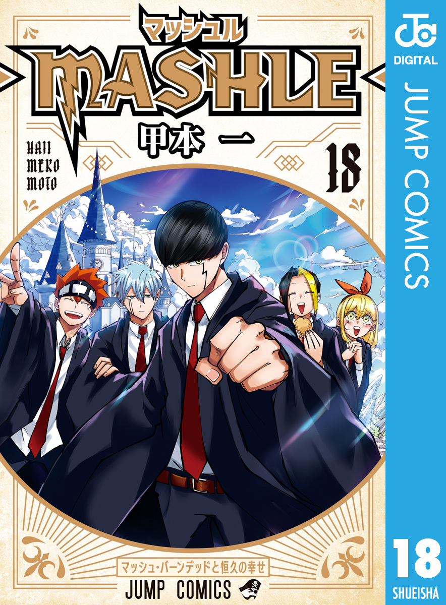 マッシュル-MASHLE-全巻(1-18巻 完結)|甲本一|人気漫画を無料で試し