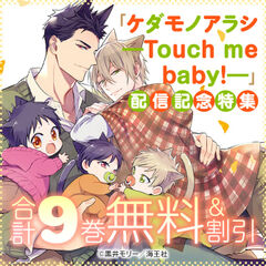 黒井モリー「ケダモノアラシ―Touch me baby！―」配信記念特集！！