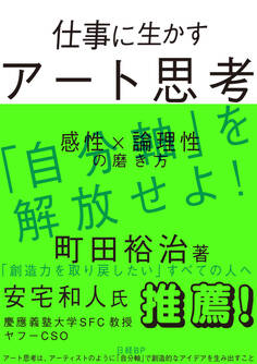 仕事に生かすアート思考 感性×論理性の磨き方