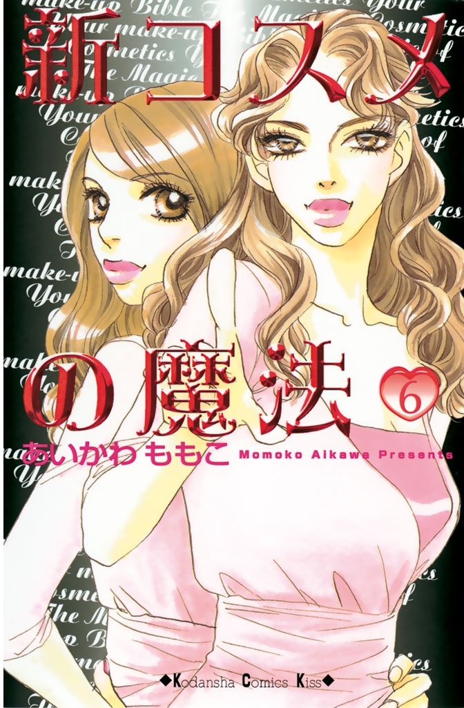 新コスメの魔法