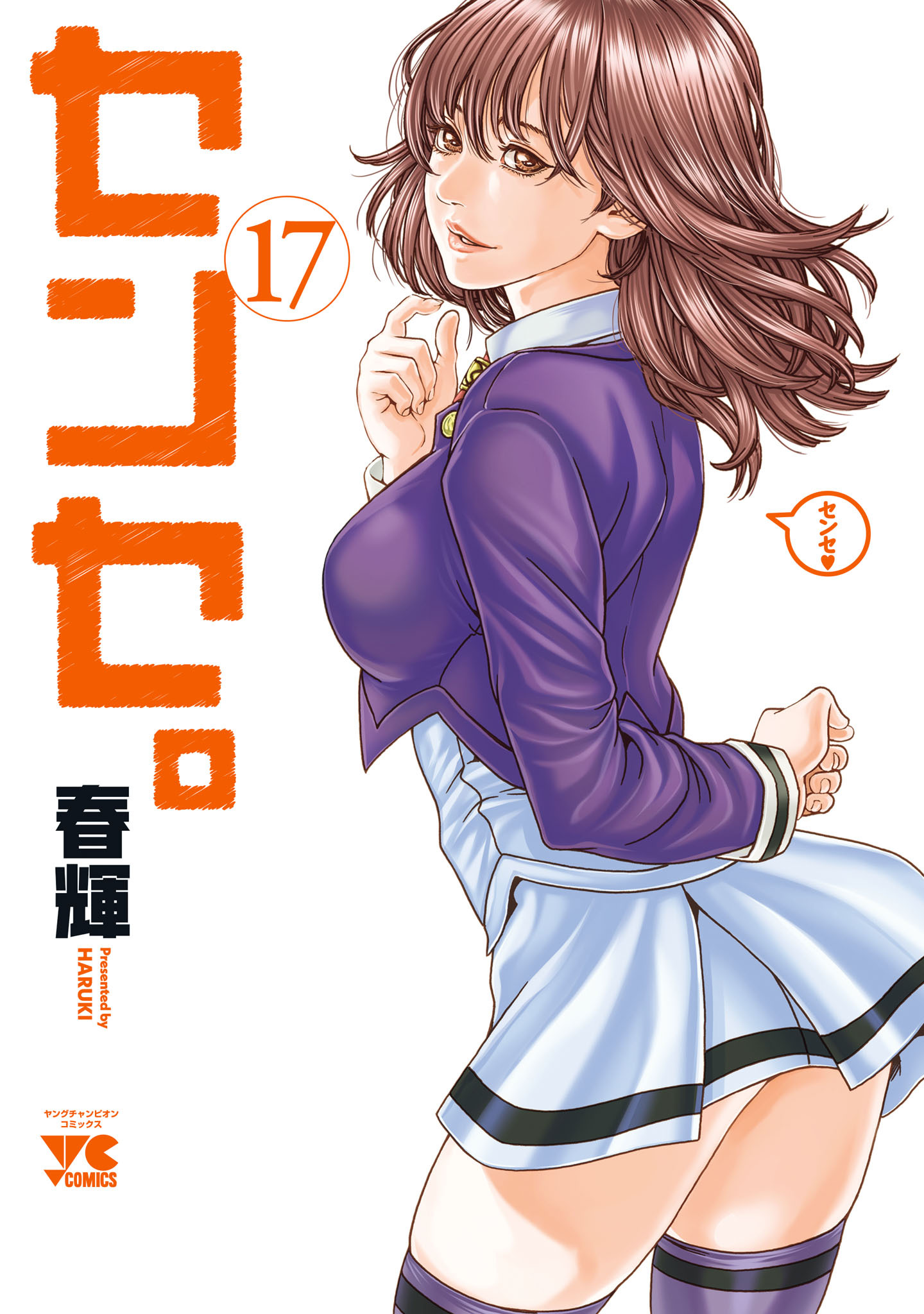 センセ。　17