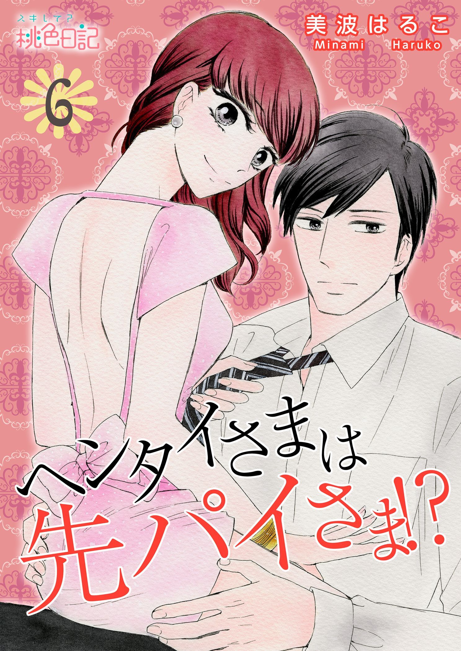 ヘンタイさまは先パイさま！？ 第6話