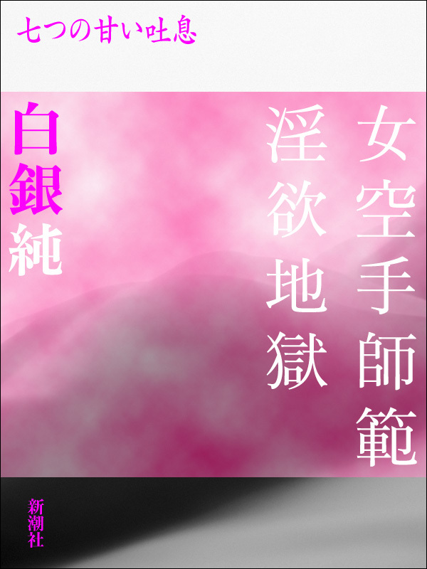 女空手師範淫欲地獄－七つの甘い吐息