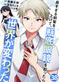 長すぎる前髪を上げて、瓶底眼鏡を取ったら世界が変わった みんなのために 自分のために / 38話