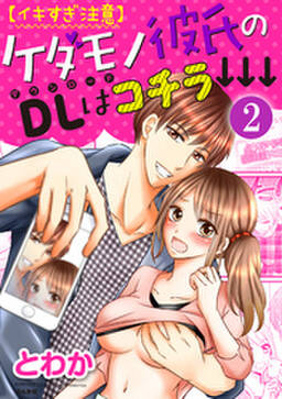 イキすぎ注意 ケダモノ彼氏のdlはコチラ 分冊版 ペースもカラダも乱されて 第2話 無料 試し読みなら Amebaマンガ 旧 読書のお時間です イキすぎ注意 ケダモノ彼氏のdlはコチラ 分冊版 ペースもカラダも乱されて 第2話 無料 試し読みなら Amebaマンガ 旧 読書のお時間です