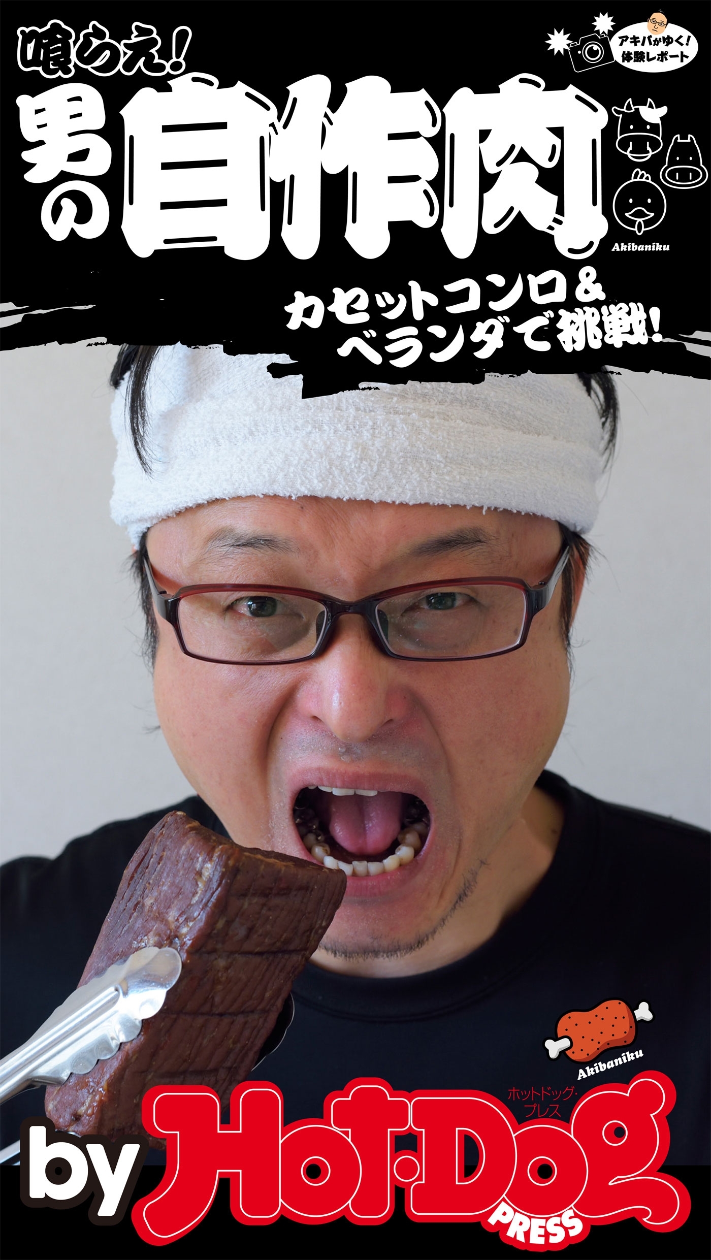 ｂｙ　Ｈｏｔ－Ｄｏｇ　ＰＲＥＳＳ　喰らえ！　男の自作肉　カセットコンロ＆ベランダで挑戦！
