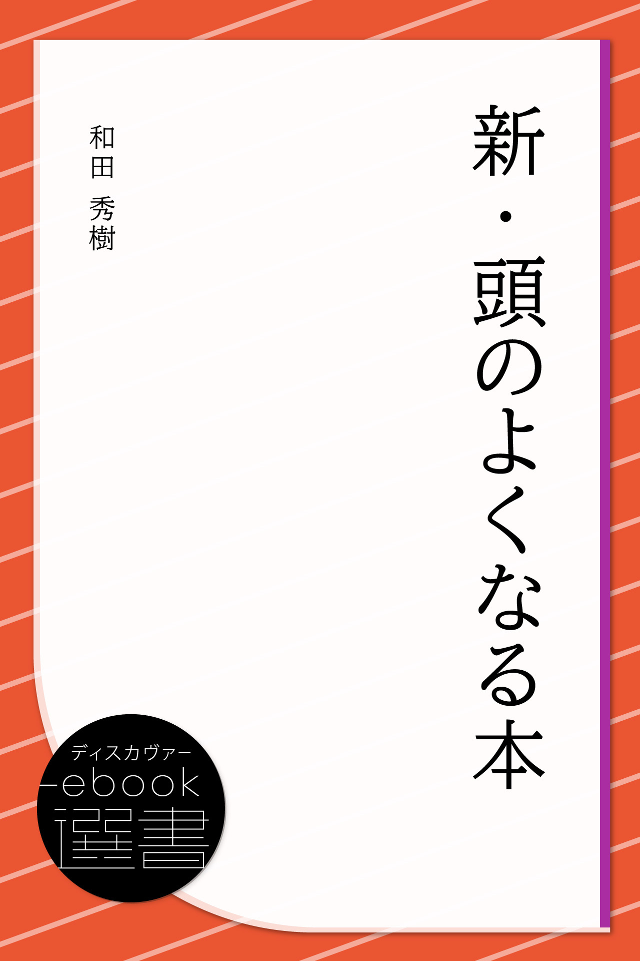 新・頭のよくなる本