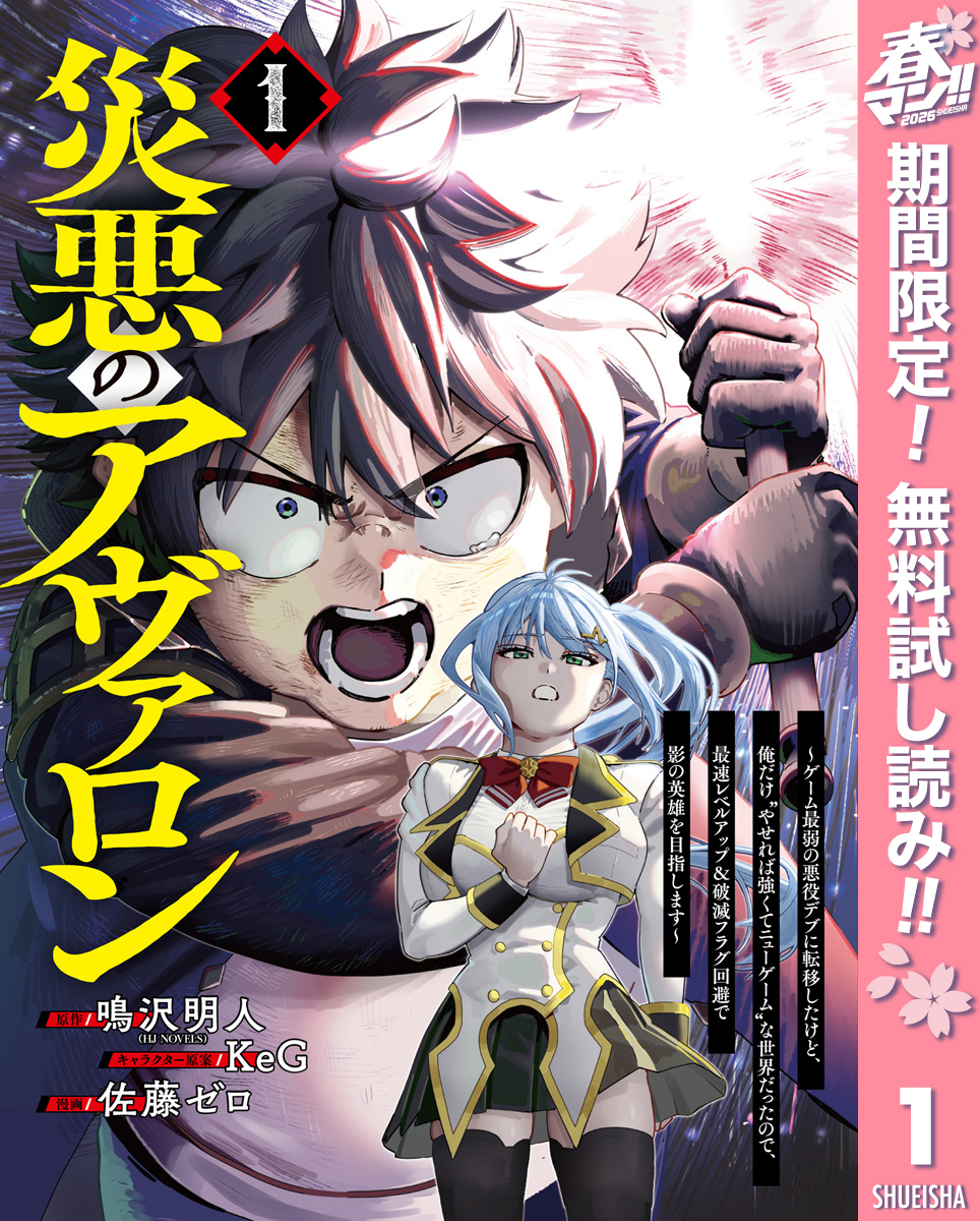 災悪のアヴァロン～ゲーム最弱の悪役デブに転移したけど、俺だけ“やせれば強くてニューゲーム”な世界だったので、最速レベルアップ＆破滅フラグ回避で影の英雄を目指します～【期間限定無料】 1