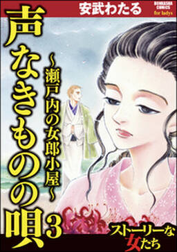 95話無料 声なきものの唄 瀬戸内の女郎小屋 無料連載 Amebaマンガ 旧 読書のお時間です 95話無料 声なきものの唄 瀬戸内の女郎小屋 無料連載 Amebaマンガ 旧 読書のお時間です