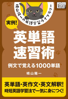 実例! 英単語速習術 ――例文で覚える1000単語