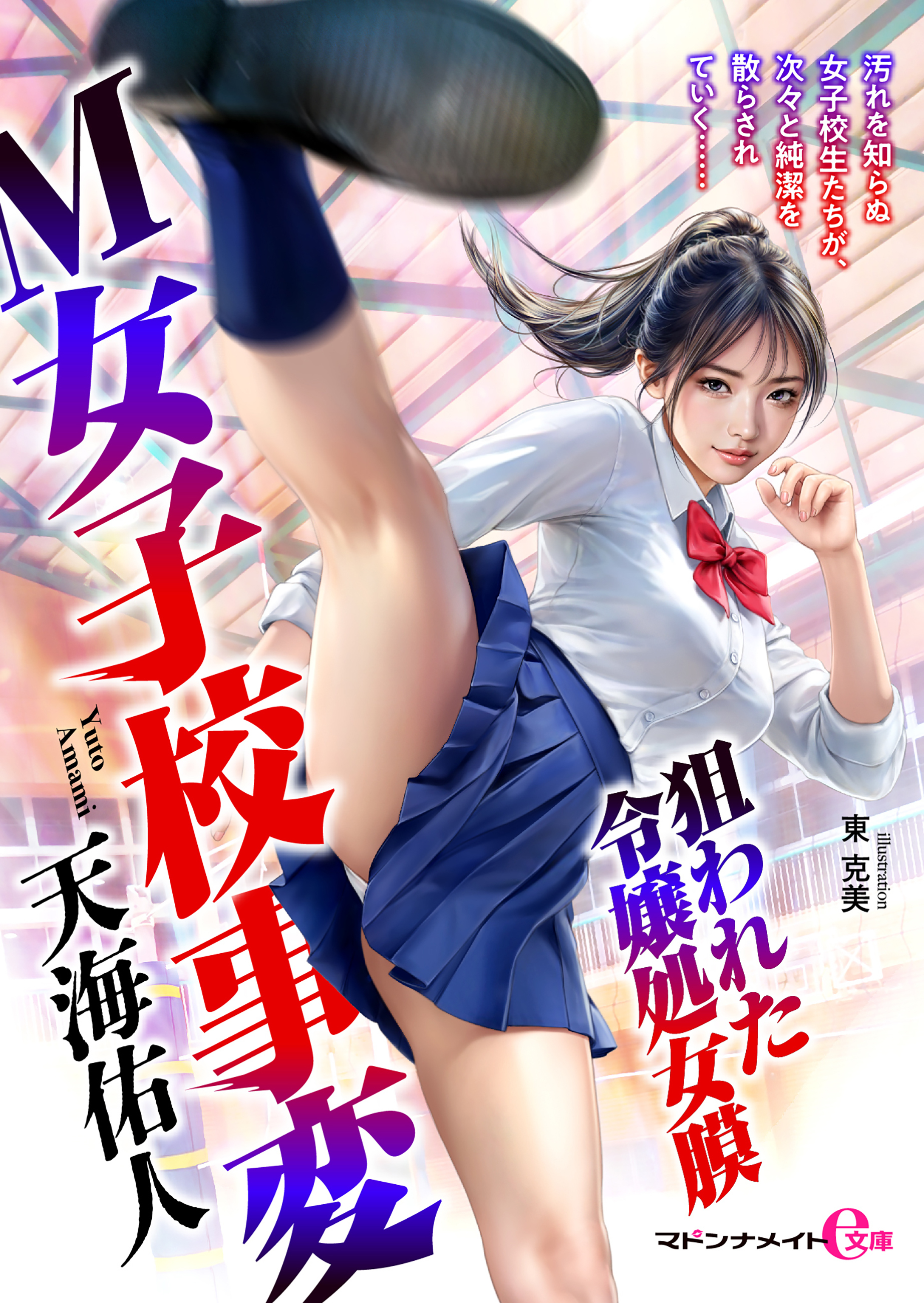 Ｍ女子校事変　狙われた令嬢処女膜