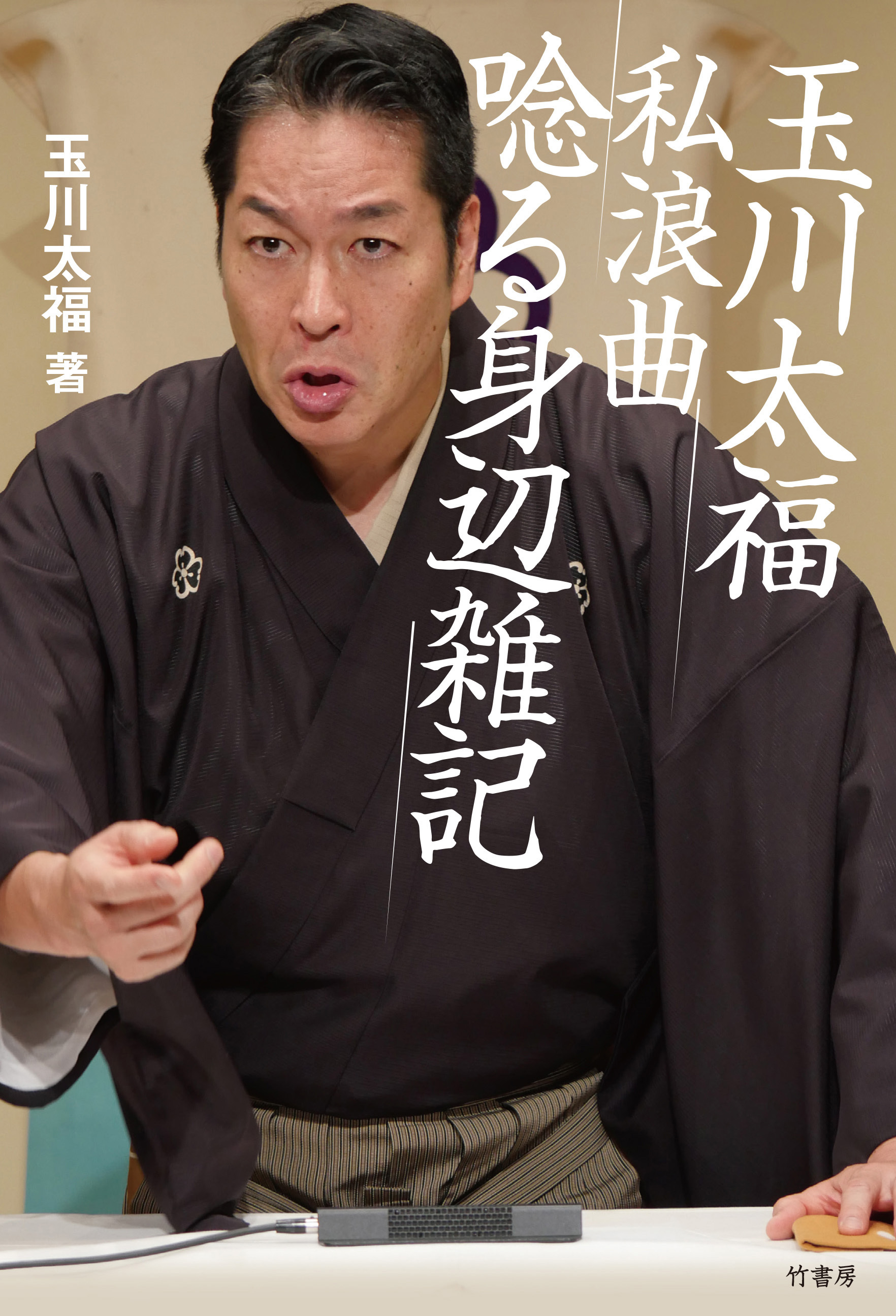 玉川太福 私浪曲 唸る身辺雑記