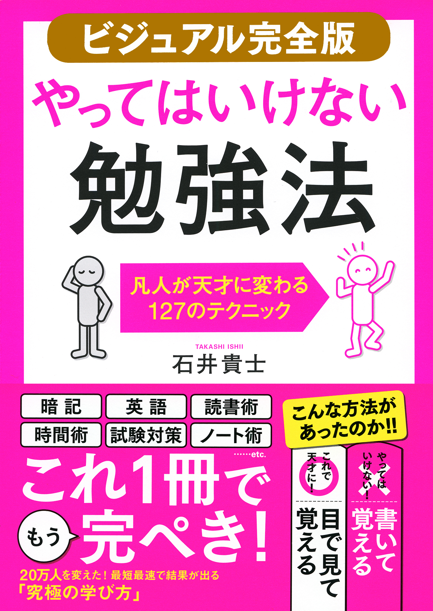 【ビジュアル完全版】やってはいけない勉強法（きずな出版）