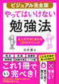 【ビジュアル完全版】やってはいけない勉強法(きずな出版)