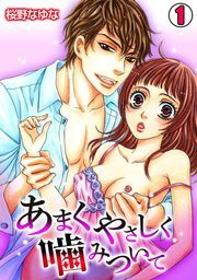 あまくやさしく噛みついて(1)