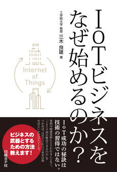 IoTビジネスをなぜ始めるのか?(日経BP Next ICT選書)