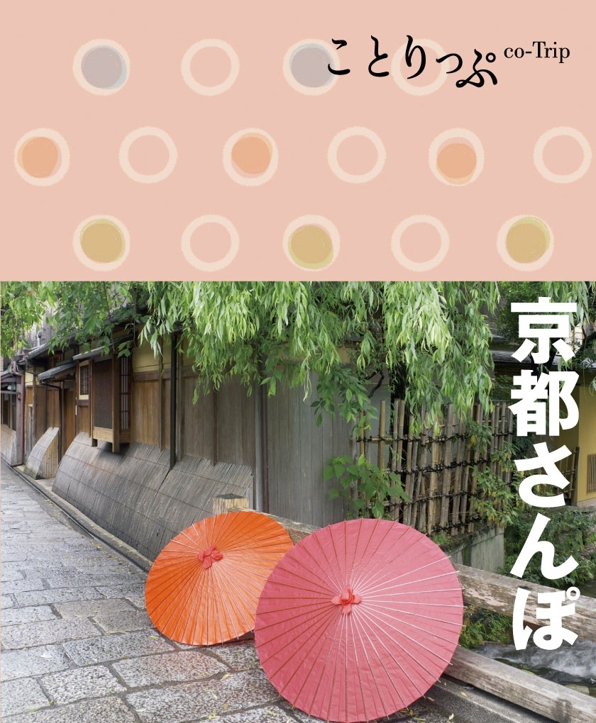 ことりっぷ 京都さんぽ