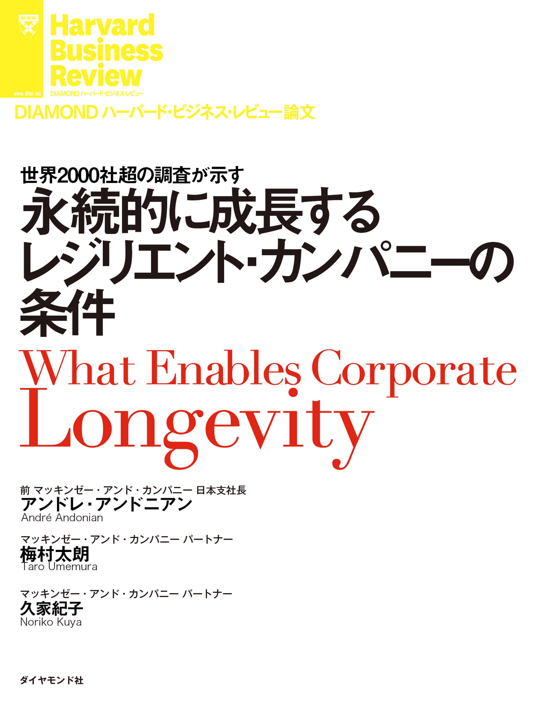 永続的に成長するレジリエント・カンパニーの条件