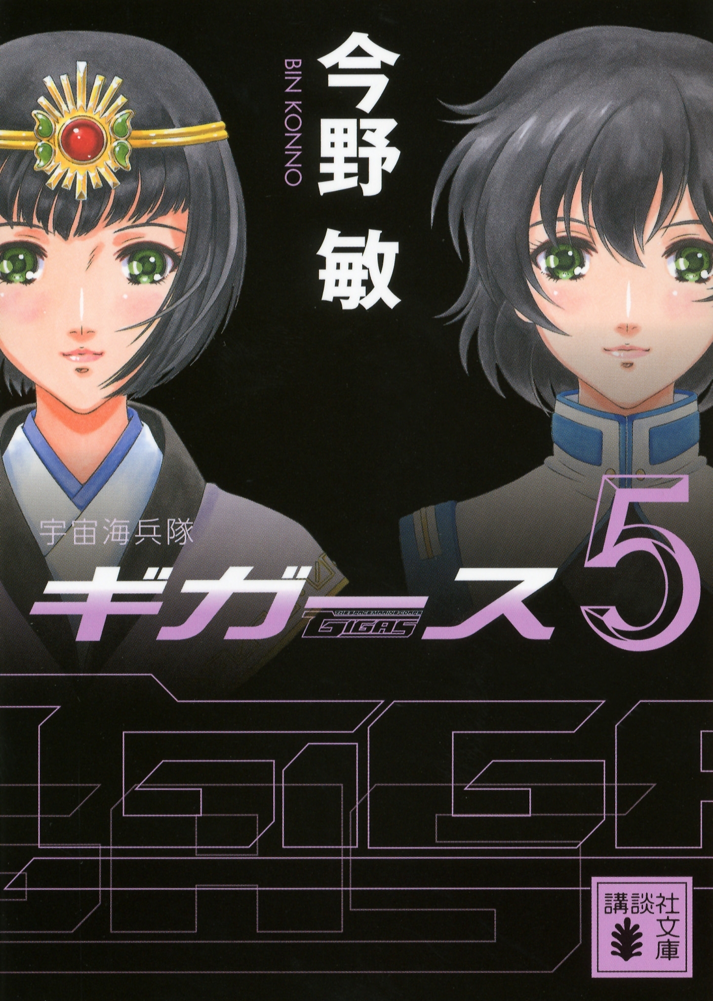 〈宇宙海兵隊〉ギガース５