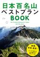 日本百名山ベストプランBOOK