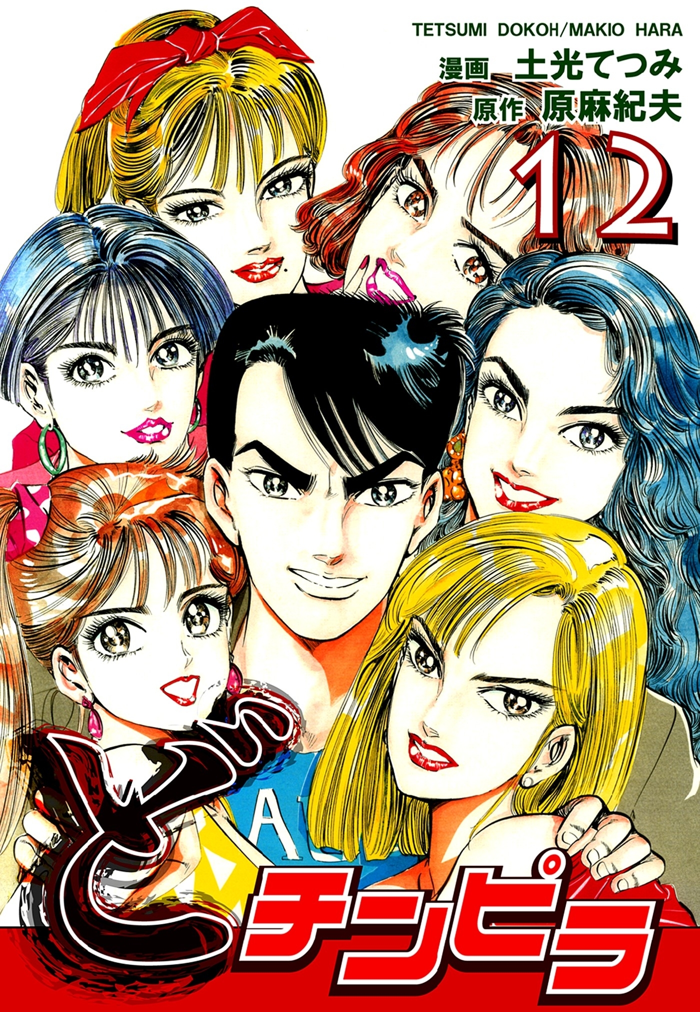 どチンピラ（12）