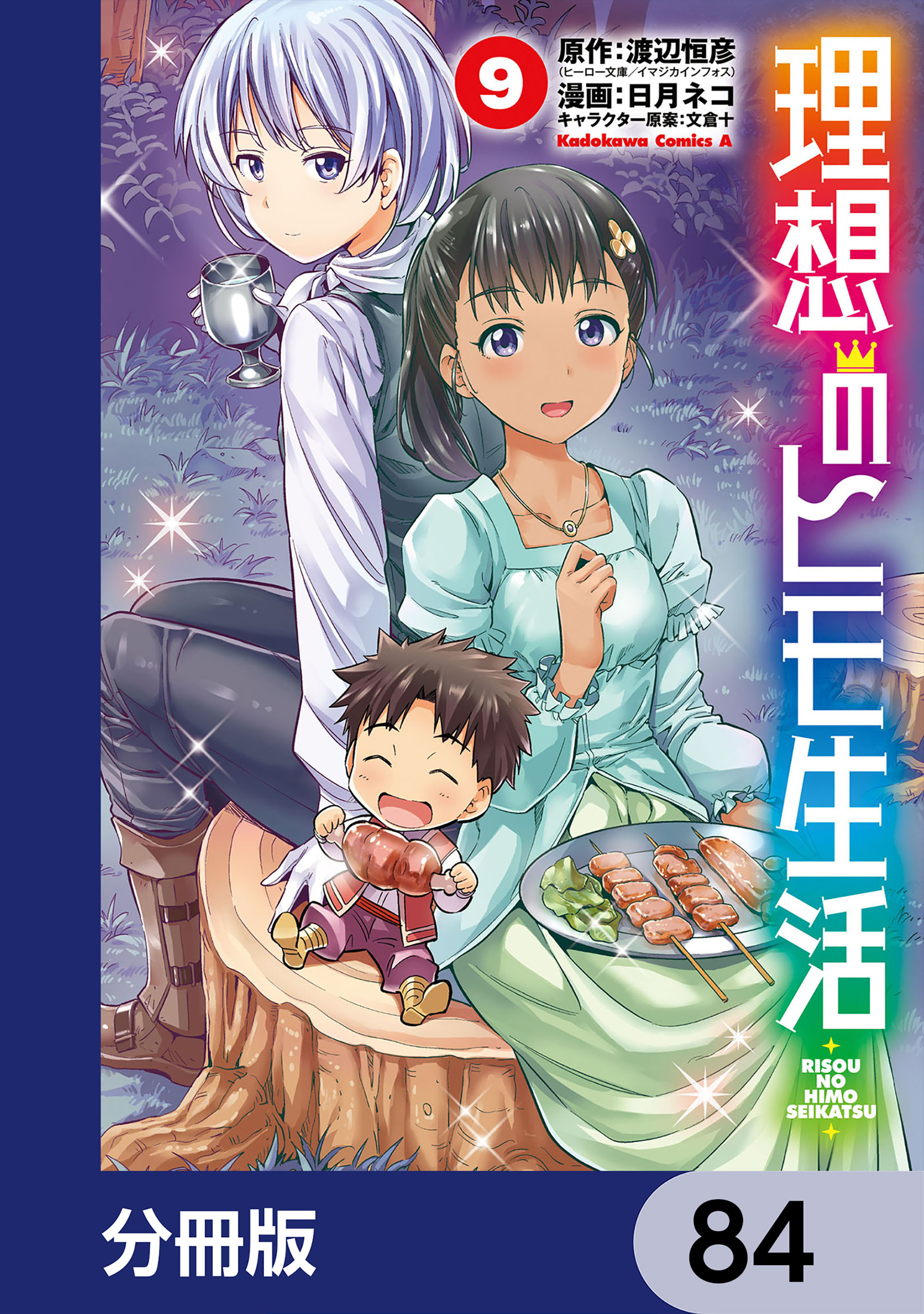 理想のヒモ生活【分冊版】　84