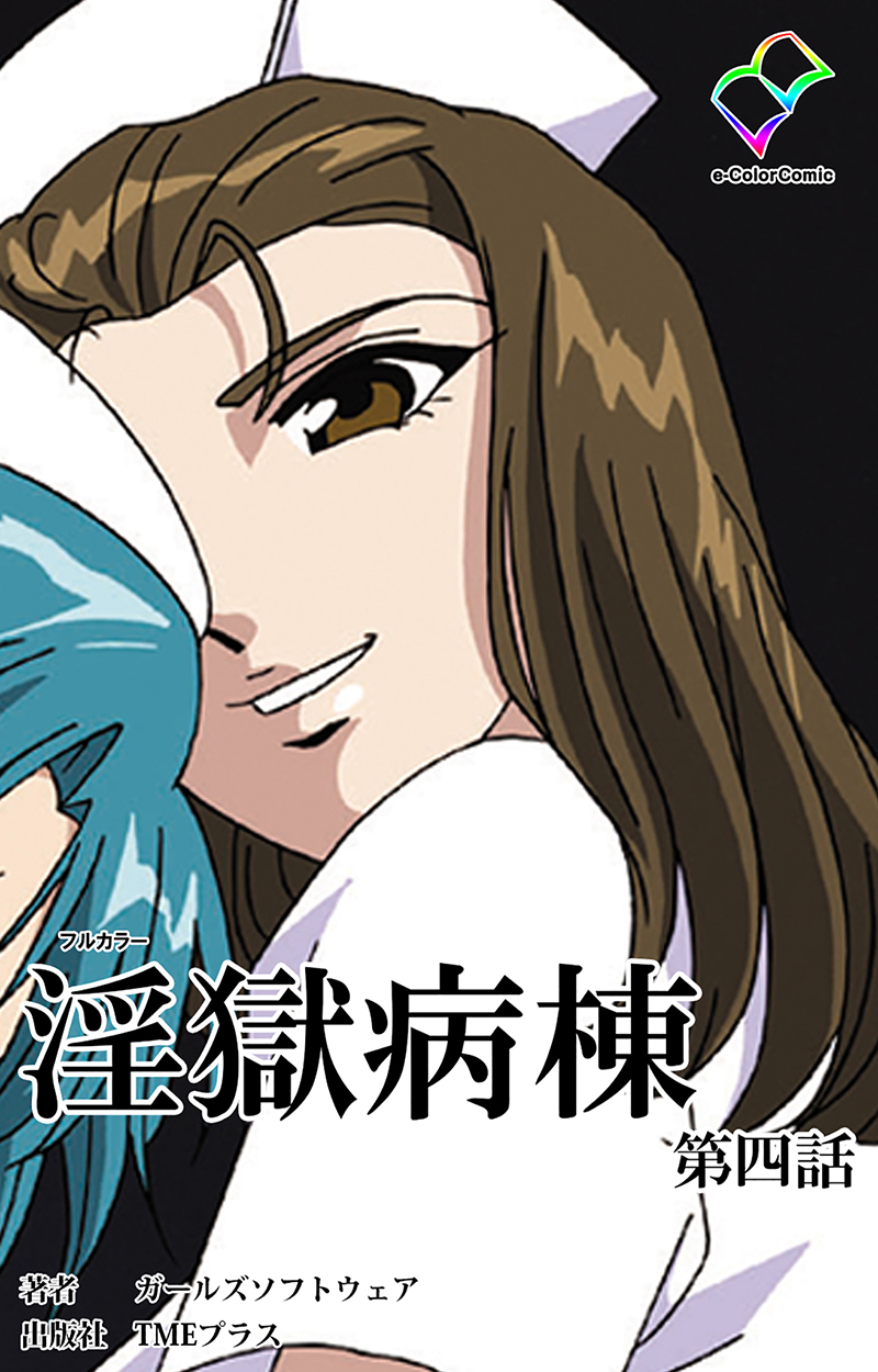 淫獄病棟【フルカラー】