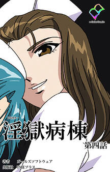 淫獄病棟【フルカラー】