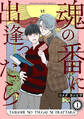魂の番に出逢ったら【分冊版】(1)