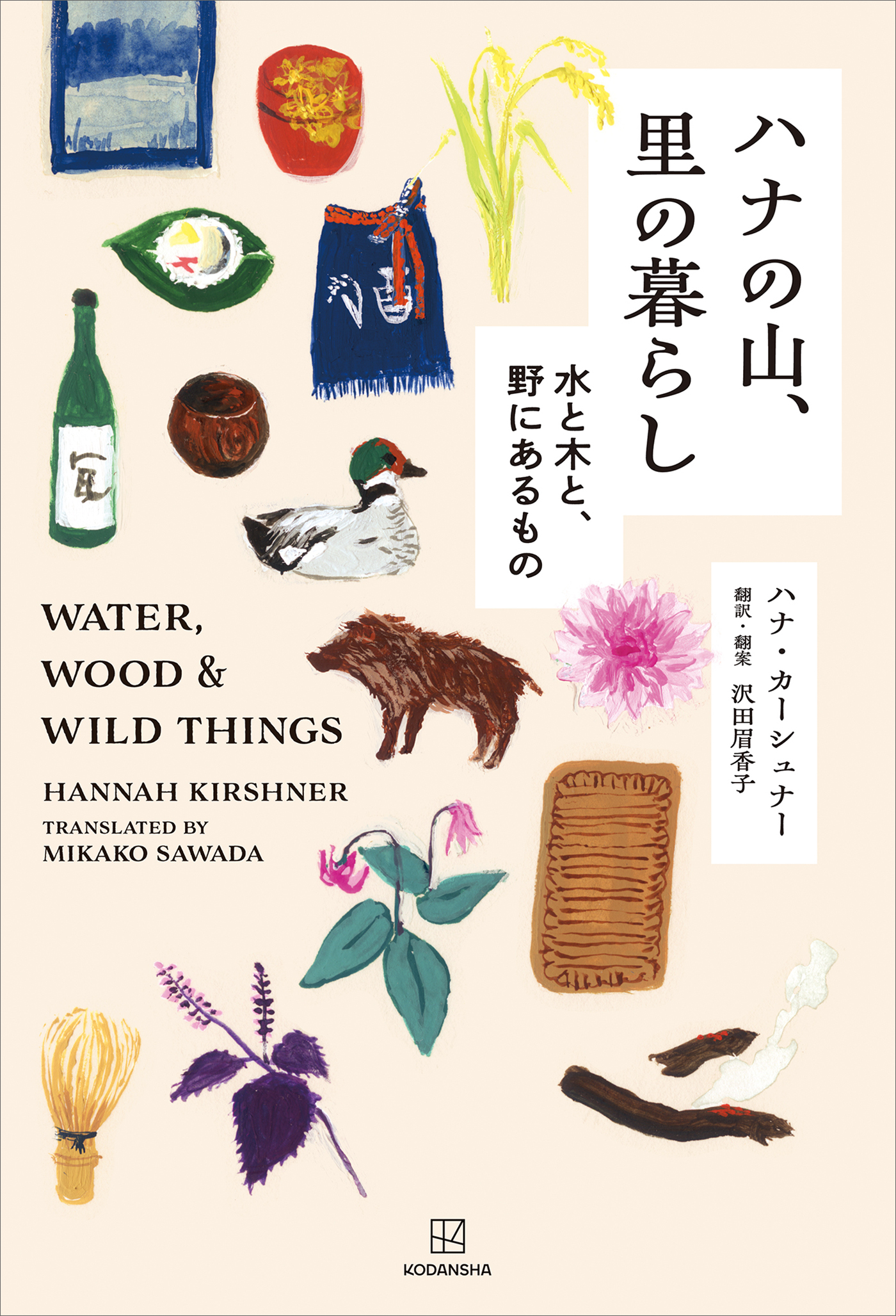 ハナの山、里の暮らし　水と木と、野にあるもの