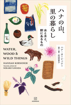 ハナの山、里の暮らし 水と木と、野にあるもの