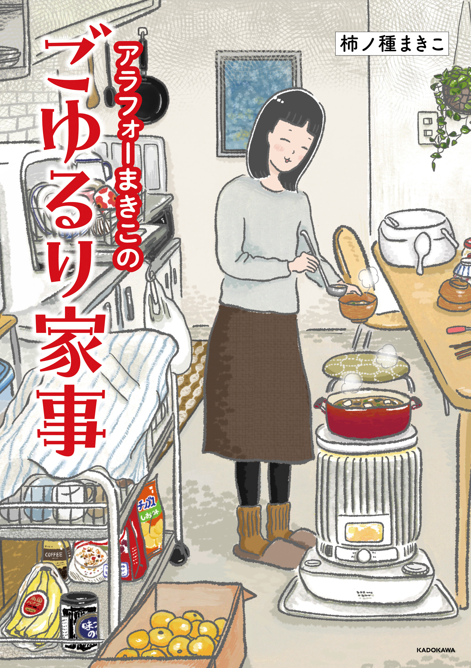 アラフォーまきこのごゆるり家事