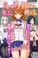 えっち狂いの女子たちを救う方法。女子たちのナカにたっぷり注いで気持ちよく解決シちゃおう!(フルカラーコミック)
