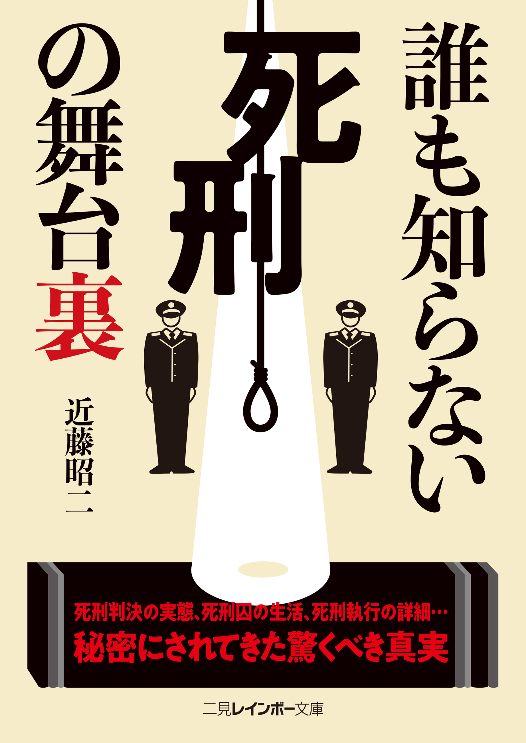 誰も知らない死刑の舞台裏
