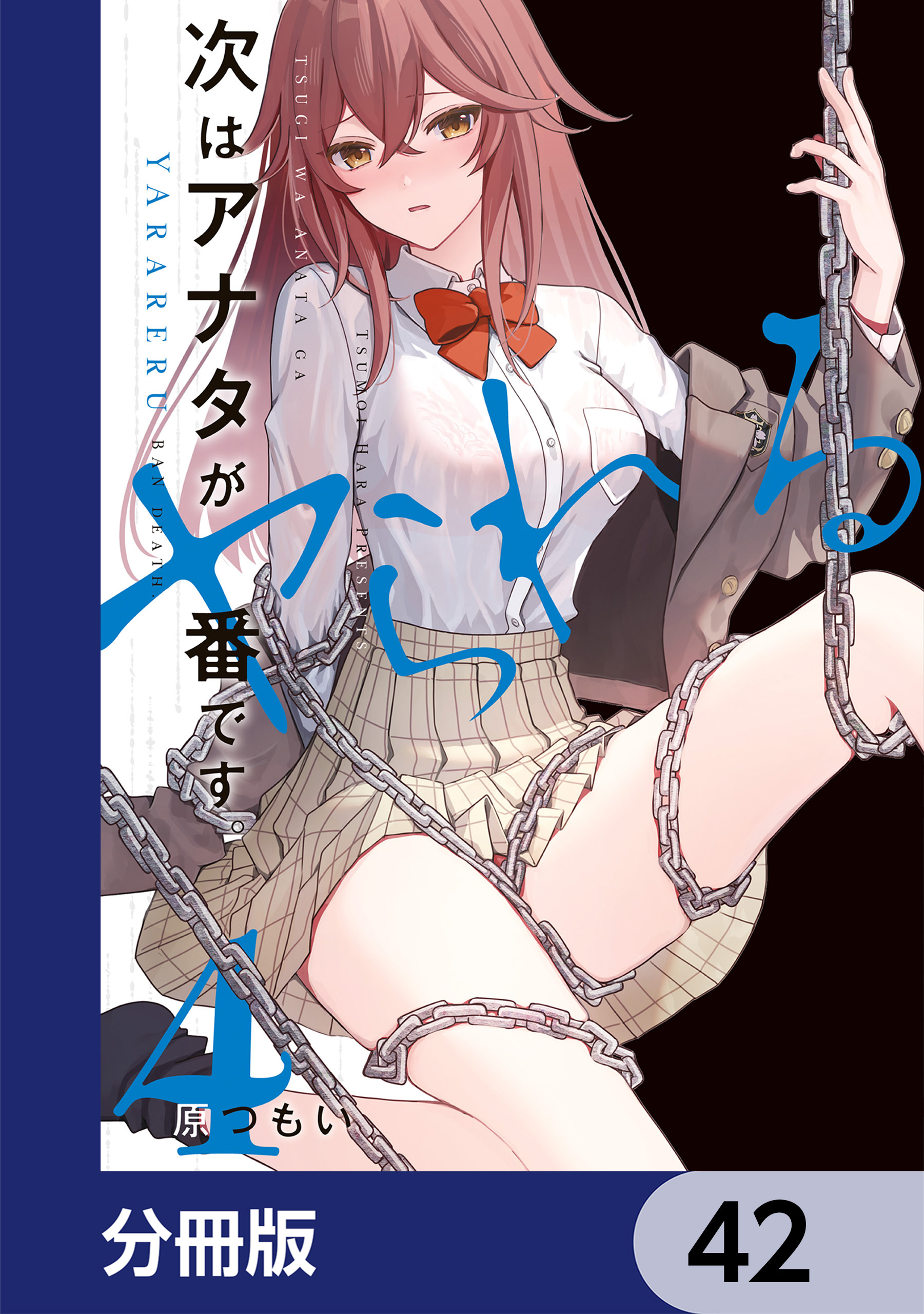 次はアナタがヤられる番です。【分冊版】　42