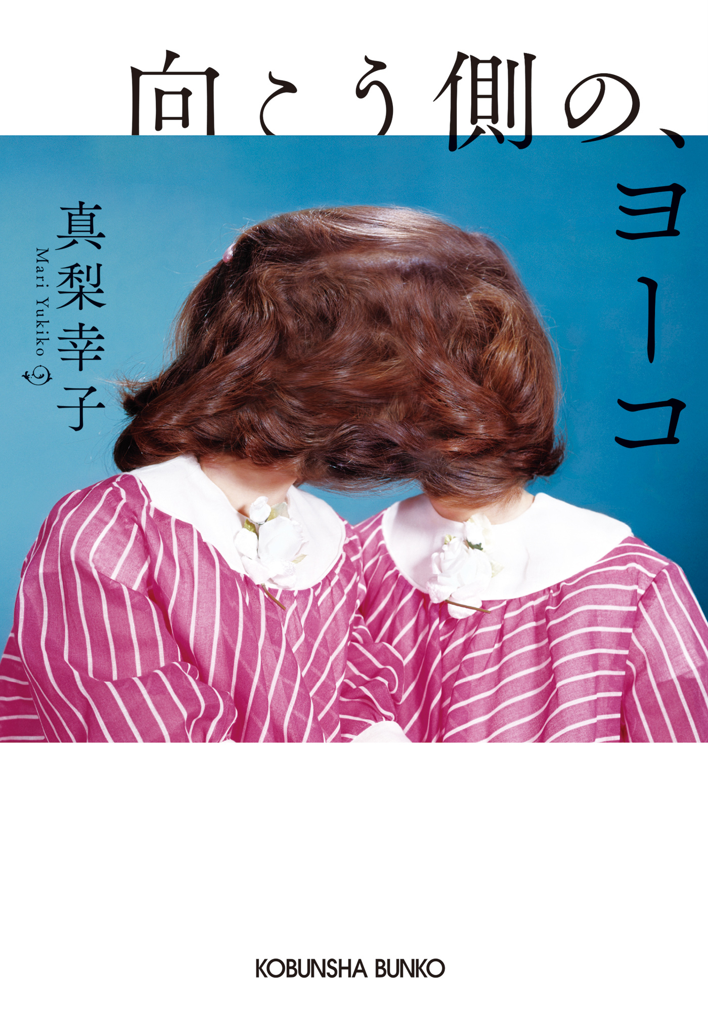 向こう側の、ヨーコ