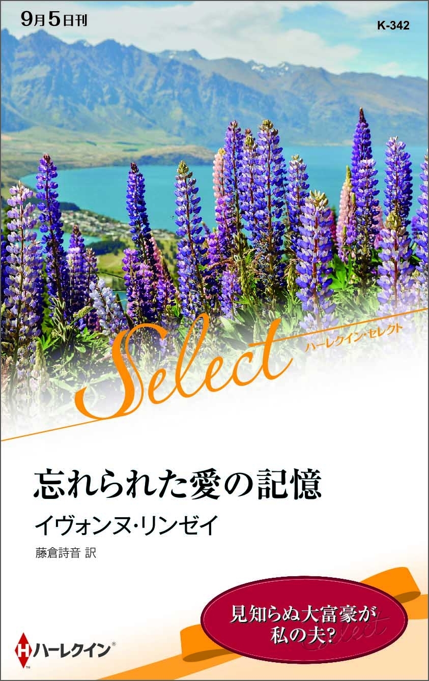 忘れられた愛の記憶【ハーレクイン・セレクト版】