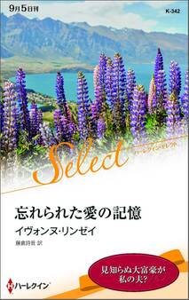 忘れられた愛の記憶【ハーレクイン・セレクト版】